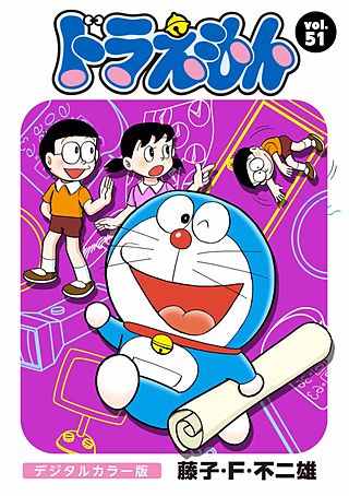ドラえもん　デジタルカラー版(51)