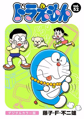 ドラえもん　デジタルカラー版(52)