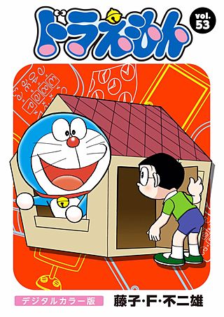 ドラえもん　デジタルカラー版(53)
