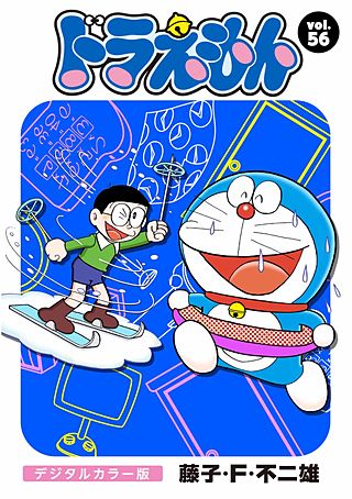 ドラえもん　デジタルカラー版(56)