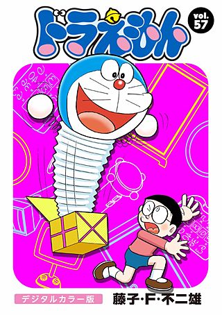 ドラえもん　デジタルカラー版(57)