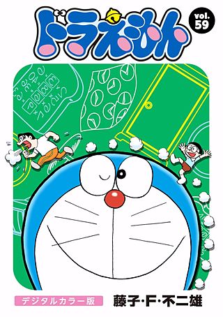 ドラえもん　デジタルカラー版(59)