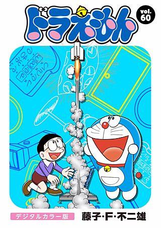 ドラえもん　デジタルカラー版(60)