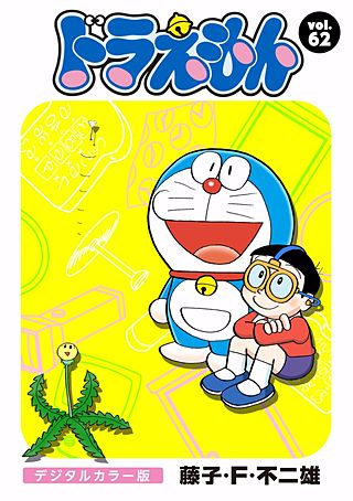 ドラえもん　デジタルカラー版(62)