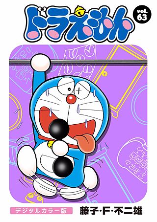 ドラえもん　デジタルカラー版(63)