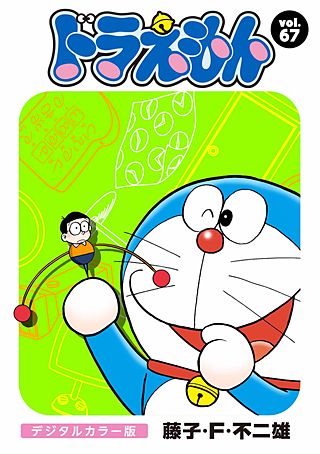 ドラえもん　デジタルカラー版(67)