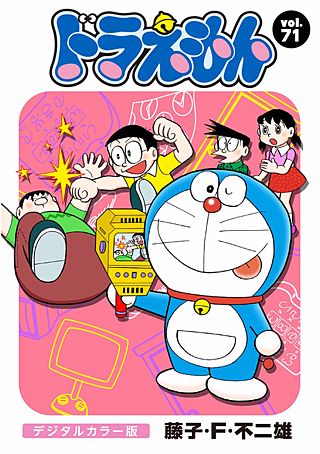 ドラえもん　デジタルカラー版(71)