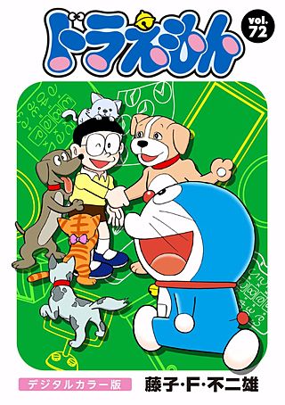 ドラえもん　デジタルカラー版(72)
