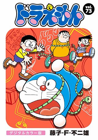 ドラえもん　デジタルカラー版(73)