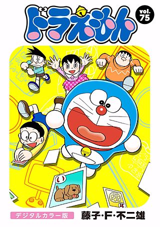ドラえもん　デジタルカラー版(75)