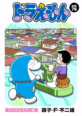 ドラえもん　デジタルカラー版(76)