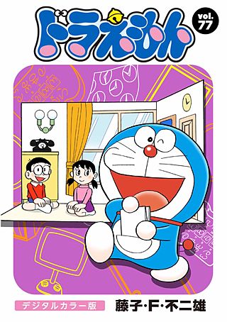 ドラえもん　デジタルカラー版(77)