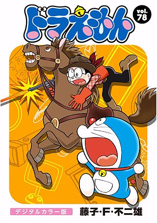 ドラえもん　デジタルカラー版(78)