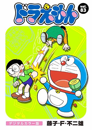 ドラえもん　デジタルカラー版(83)