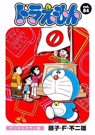 ドラえもん　デジタルカラー版(84)