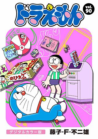 ドラえもん　デジタルカラー版(90)