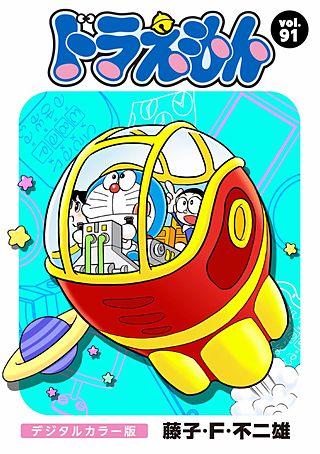 ドラえもん　デジタルカラー版(91)