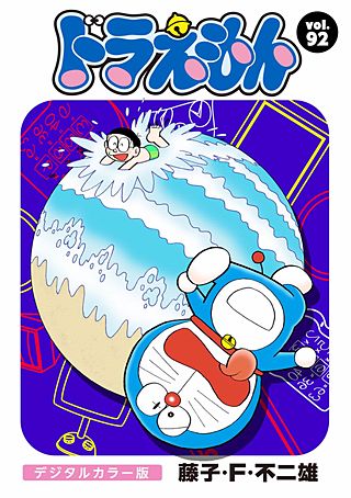 ドラえもん　デジタルカラー版(92)