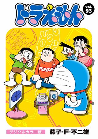 ドラえもん　デジタルカラー版(93)