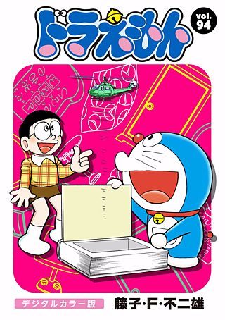ドラえもん　デジタルカラー版(94)