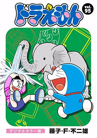 ドラえもん　デジタルカラー版(95)