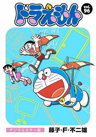 ドラえもん　デジタルカラー版(96)