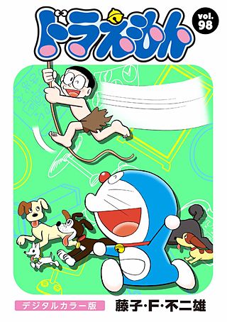 ドラえもん　デジタルカラー版(98)
