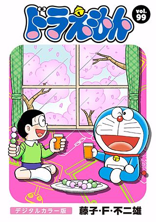 ドラえもん　デジタルカラー版(99)