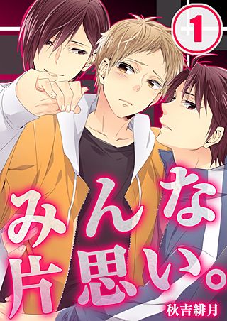 みんな片思い。