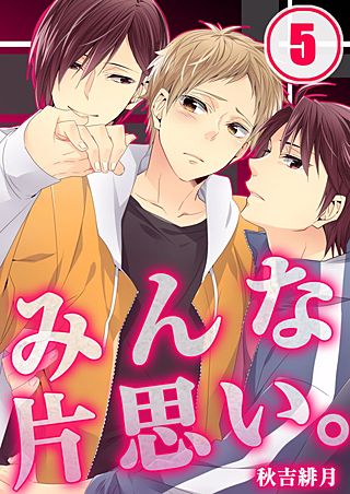 みんな片思い。(5)