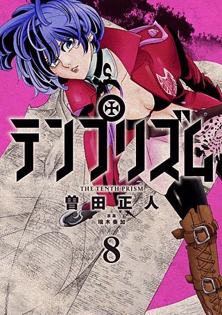 テンプリズム(8)