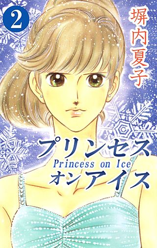プリンセス オン アイス(2)