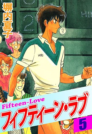 フィフティーン・ラブ(5)