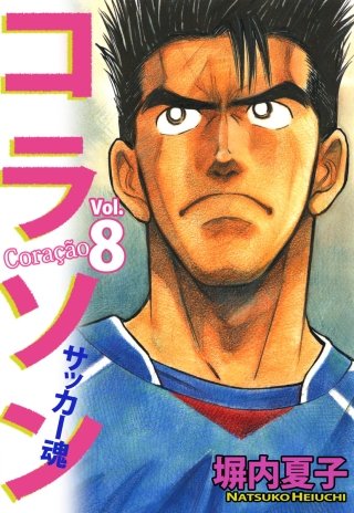 コラソン　サッカー魂(8)
