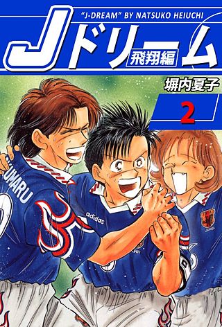 Jドリーム 飛翔編(2)