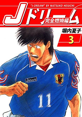 Jドリーム 完全燃焼編(3)