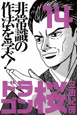ドラゴン桜(14)