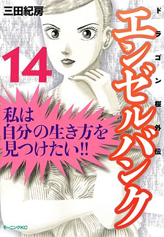 エンゼルバンク-ドラゴン桜外伝-(14)