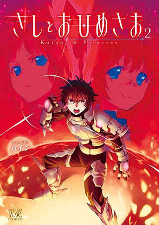 きしとおひめさま(2)