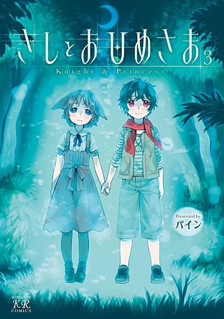 きしとおひめさま(3)