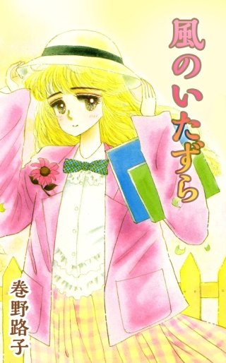 風のいたずら