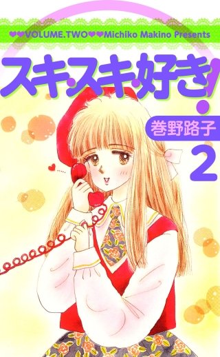 スキ・スキ・好き！(2)