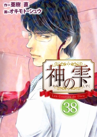 神の雫(38)