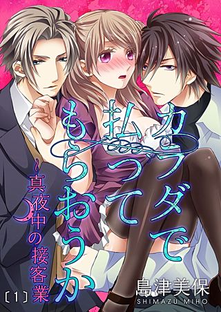 カラダで払ってもらおうか～真夜中の接客業