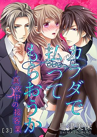 カラダで払ってもらおうか～真夜中の接客業(3)