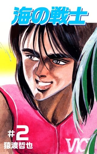 海の戦士(2)
