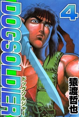 ドッグソルジャー(4)