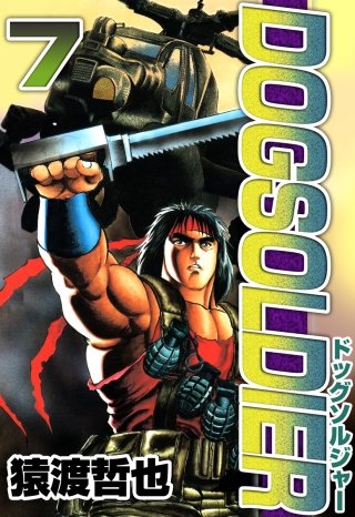 ドッグソルジャー(7)