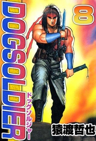 ドッグソルジャー(8)