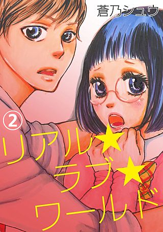 リアル★ラブ★ワールド(2)